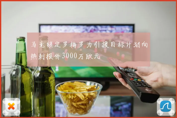 马竞锁定罗梅罗为引援目标计划向热刺报价3000万欧元