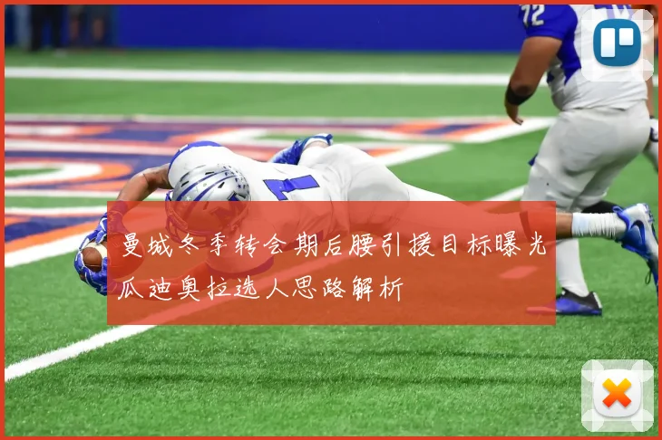 曼城冬季转会期后腰引援目标曝光瓜迪奥拉选人思路解析