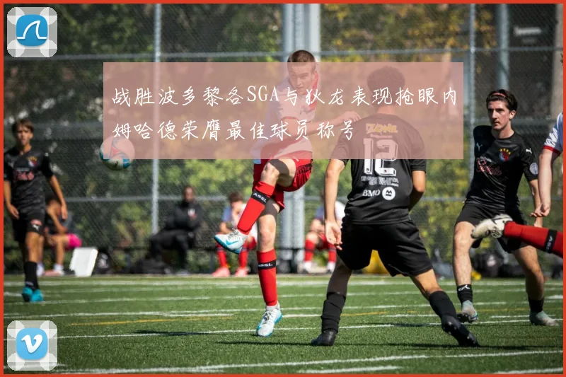 战胜波多黎各SGA与狄龙表现抢眼内姆哈德荣膺最佳球员称号